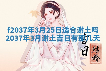 2026年公历3月开工建设择吉