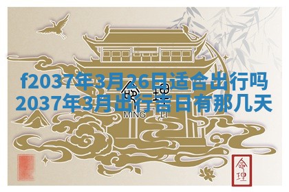 2026年公历3月开工建设择吉