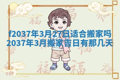 2026年公历3月开工建设择吉