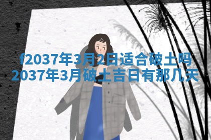 2026年公历3月开工建设择吉