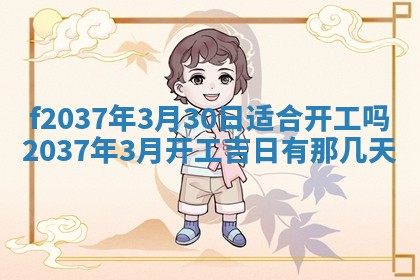 2026年公历3月开工建设择吉