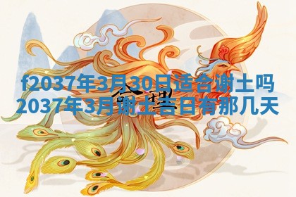 2026年公历3月开工建设择吉