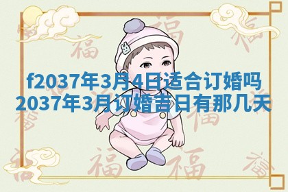 2026年公历3月开工建设择吉