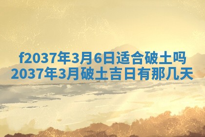 2025年6月29日适合搬家吗,搬家是好日子吗