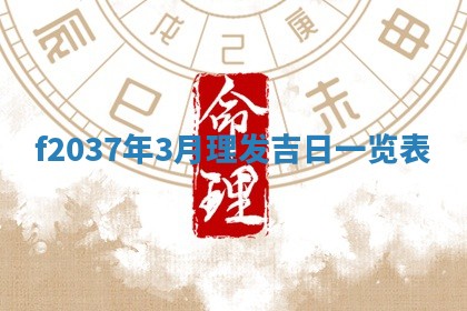2026年3月份装潢好日子_装修的好日子