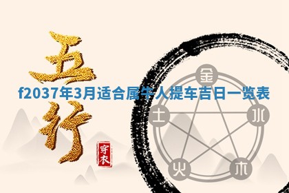 2026年3月份装潢好日子_装修的好日子