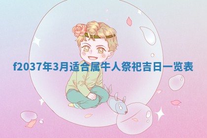 2026年公历3月嫁娶良辰吉日,黄历嫁娶查询