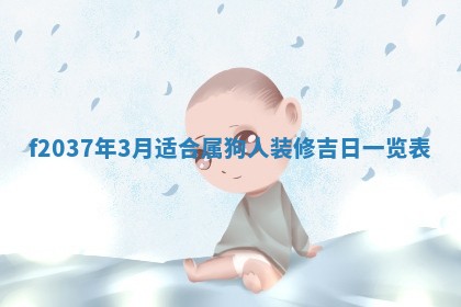 2026年3月份装潢好日子_装修的好日子