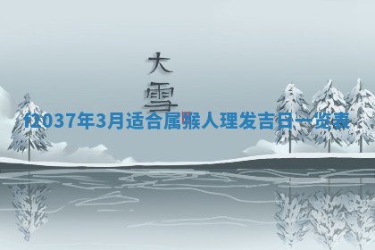 2026年公历3月嫁娶良辰吉日,黄历嫁娶查询