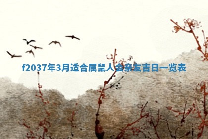 2026年公历3月开工建设择吉