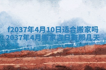 2026年公历3月开工建设择吉
