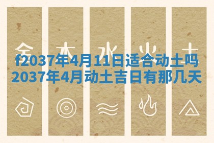 2026年公历3月开工建设择吉