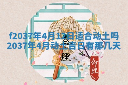 2026年公历3月开工建设择吉