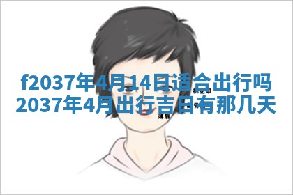 2026年公历3月开工建设择吉
