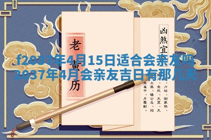 2026年公历3月开工建设择吉