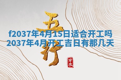 2026年公历3月开工建设择吉