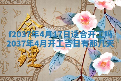 2026年公历3月开工建设择吉
