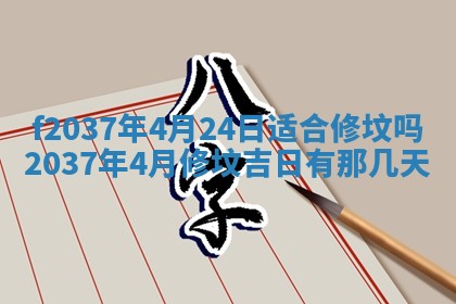 2026年公历3月开工建设择吉