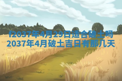 2026年公历3月开工建设择吉