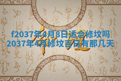 2026年公历3月开工建设择吉
