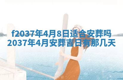 2025年6月29日适合搬家吗,搬家是好日子吗