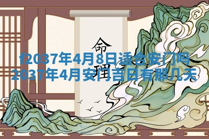 2026年公历3月开工建设择吉