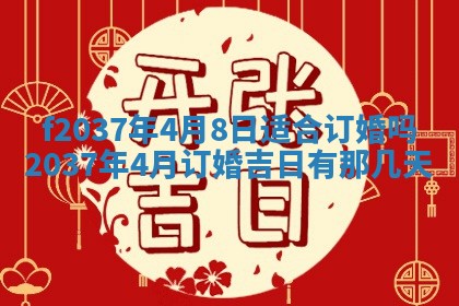 2026年公历3月开工建设择吉