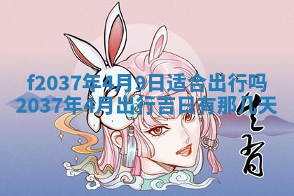 2026年公历3月开工建设择吉