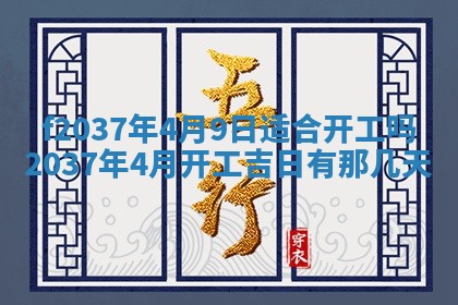 2026年公历3月开工建设择吉