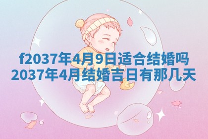 2026年公历3月开工建设择吉