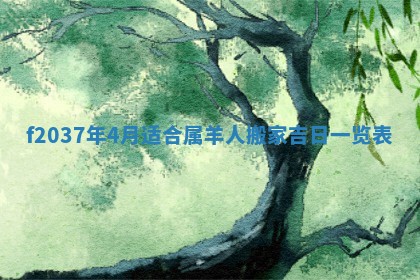 2026年3月份装潢好日子_装修的好日子