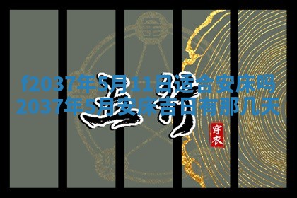 2025年6月29日适合搬家吗,搬家是好日子吗