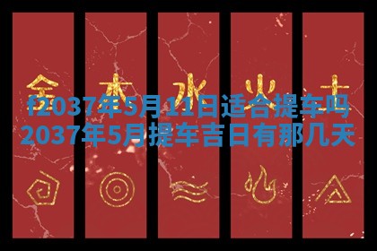 2026年公历3月开工建设择吉