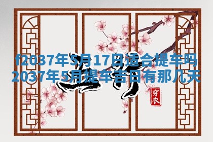 2026年公历3月开工建设择吉