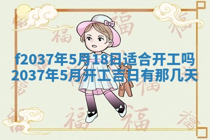 2026年公历3月开工建设择吉