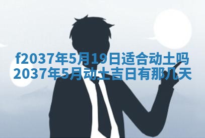 2026年公历3月开工建设择吉