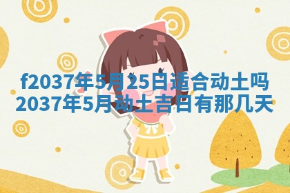 2025年6月29日适合搬家吗,搬家是好日子吗