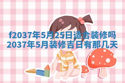 2025年6月29日适合搬家吗,搬家是好日子吗