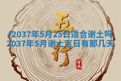 2026年公历3月开工建设择吉