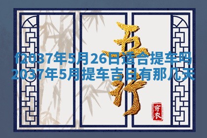 2026年公历3月开工建设择吉