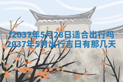 2026年公历3月开工建设择吉