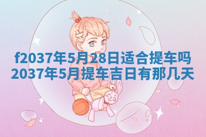 2026年公历3月开工建设择吉