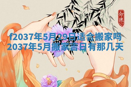 2026年公历3月开工建设择吉
