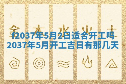 2026年公历3月开工建设择吉