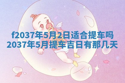 2026年公历3月开工建设择吉