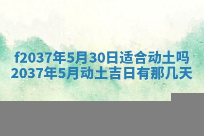 2026年公历3月开工建设择吉