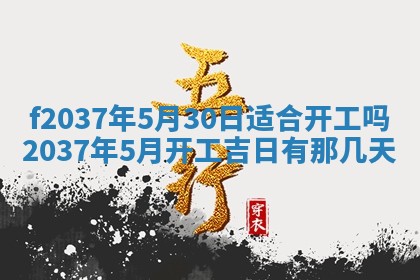 2026年公历3月开工建设择吉