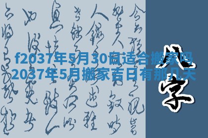 2026年公历3月开工建设择吉