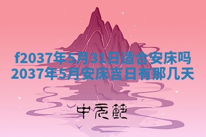 2025年6月29日适合搬家吗,搬家是好日子吗