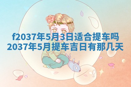 2026年公历3月开工建设择吉